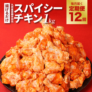 【12回定期便】宮崎県産 訳あり 揚げるだけスパイシーチキン(1kg×12回)_K16_T010_1