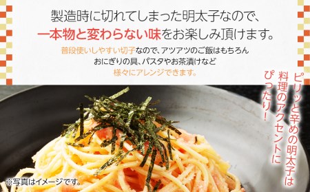 【訳あり】博多辛子明太子（切子）450g　味わい豊かに粒仕立て