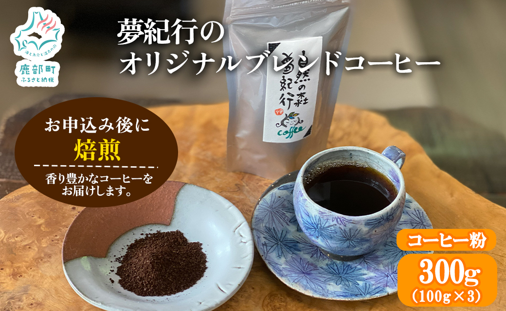 夢紀行のオリジナルブレンドコーヒー コーヒー粉 300g（100g×3袋）