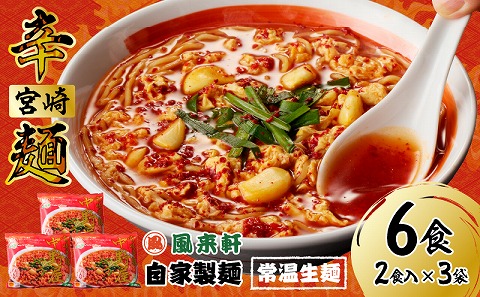 風来軒 宮崎辛麺「中野屋」（常温生麺）2食入×3袋 辛麺 ゼロ辛 宮崎県産 国産 鶏ガラ 唐辛子 風来軒 常温 生麺 中華麺 ラーメン 麺 スープ ギフト グルメ ご当地グルメ