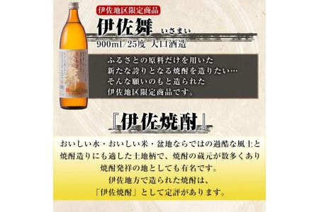 B2-10 伊佐地区限定焼酎「伊佐舞」セット(900ml×6本) 新酵母を用いた芋焼酎【酒乃向原】