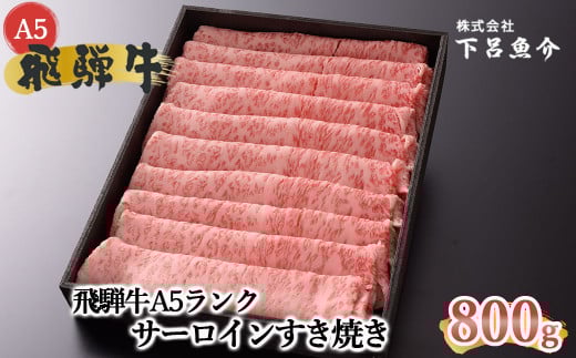 【最高級】飛騨牛A5ランク サーロインすき焼き 800g 贈答 ギフト 牛肉 牛 飛騨牛 サーロイン すき焼 すきやき 下呂魚介【39-14】