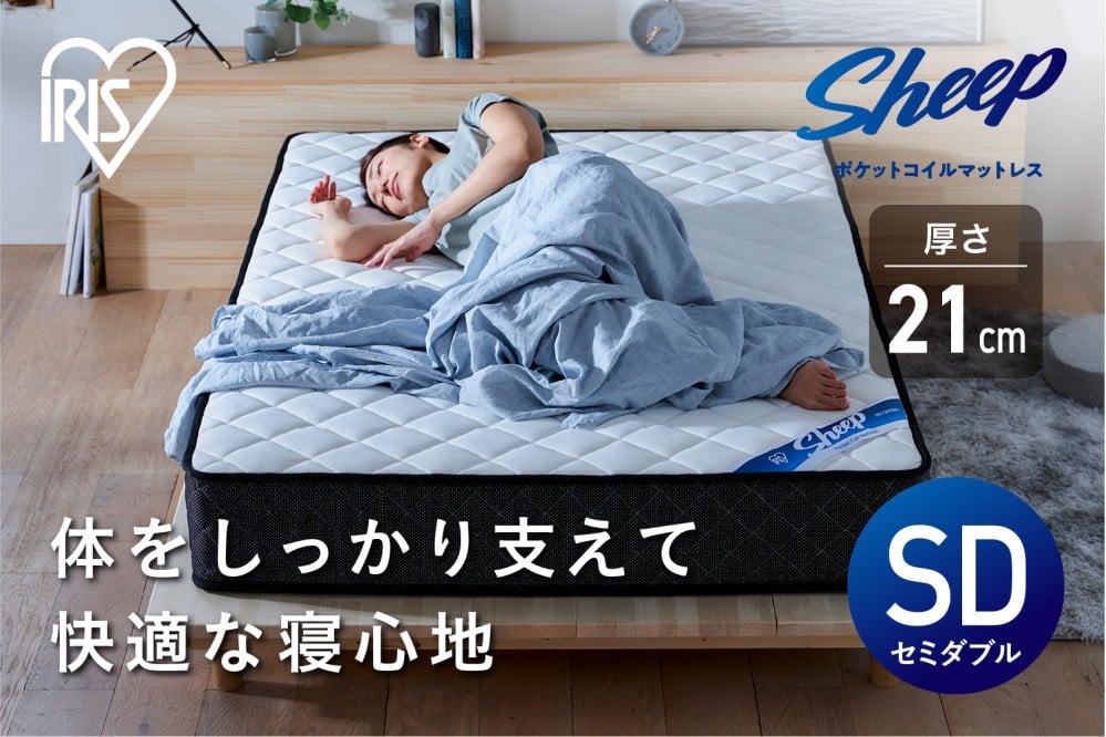 
マットレスセミダブルポケットコイルマットレス かため 21cm PMTS21H-SD
