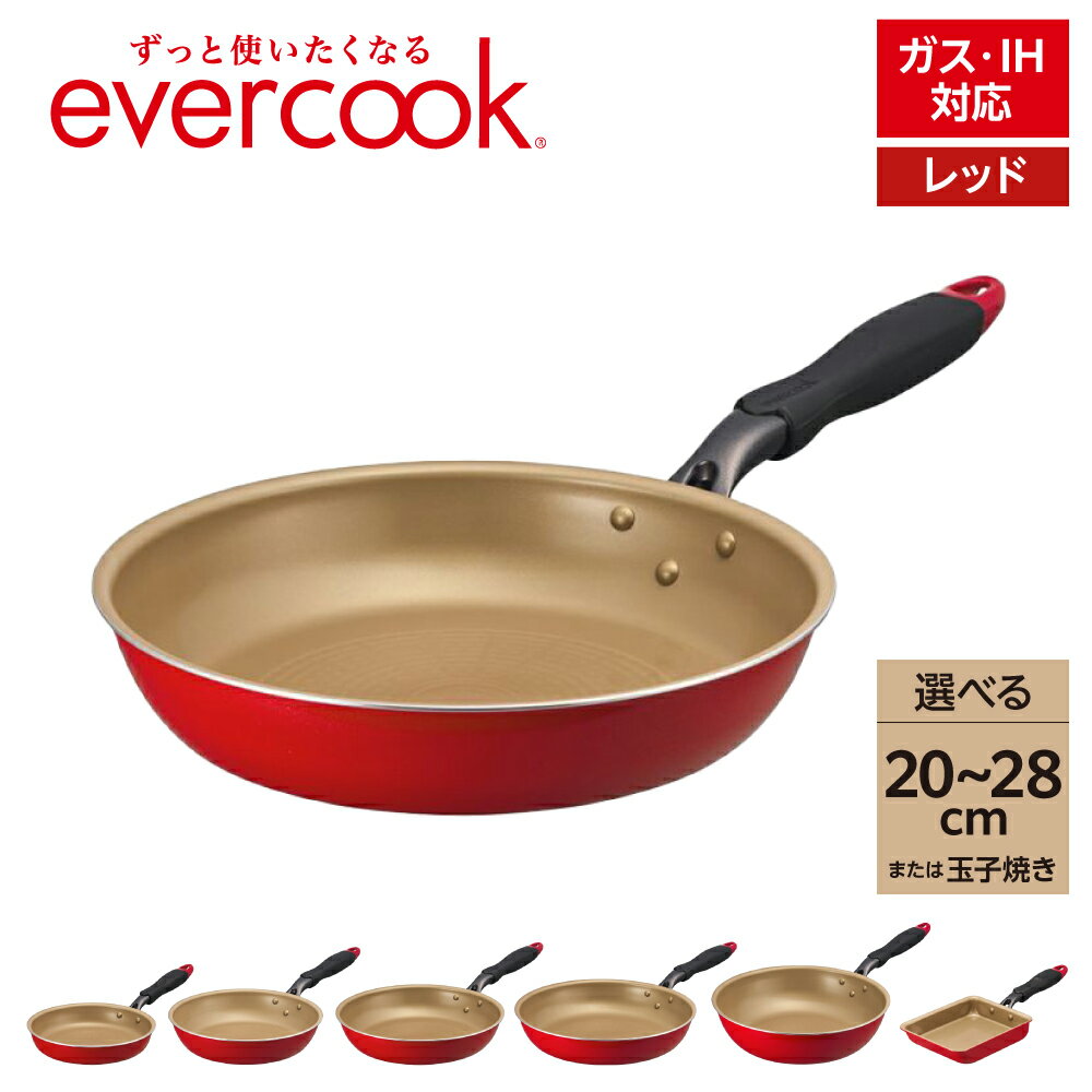 【ふるさと納税】【 種類が選べる 】evercook エバークック フライパン レッド IH対応 ( 20cm / 24cm / 26cm / 28cm / 28cm 深型 / 玉子焼き ) / こびりつきにくい ツルすべ 日用品 調理器具 卵焼き器 調理 アルミ ノンスティック IH ガス火 東京都 品川区