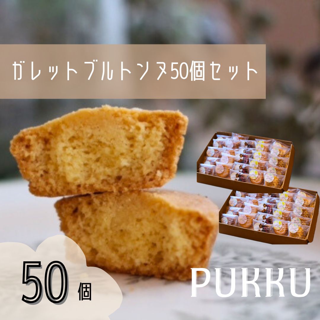【ふるさと納税】5種のガレットブルトンヌ 50個入り 詰め合わせ 焼き菓子 お菓子 無添加 贈答品 お歳暮 ギフト プレゼント 贈り物 引き出物 お祝い返し 内祝い シフォンのお店PUKKU 奈良県 奈良市 なら 30-091