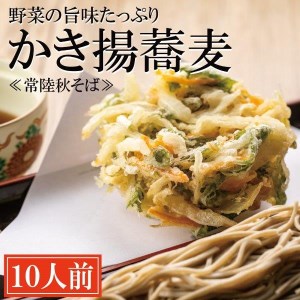 常陸秋そば 手打ち 生蕎麦 10人前 かき揚げ付_AI023