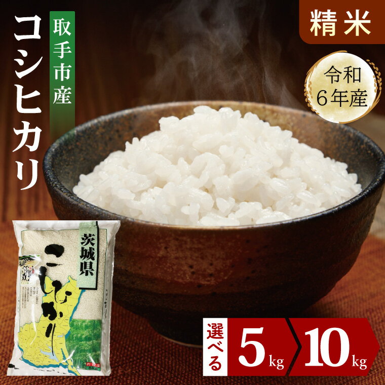 【ふるさと納税】【選べる内容量】【数量限定】R6年産取手市産コシヒカリ 精米5kg・10kg |お米 米 こしひかり コシヒカリ 白米 茨城県 取手市（BS007）