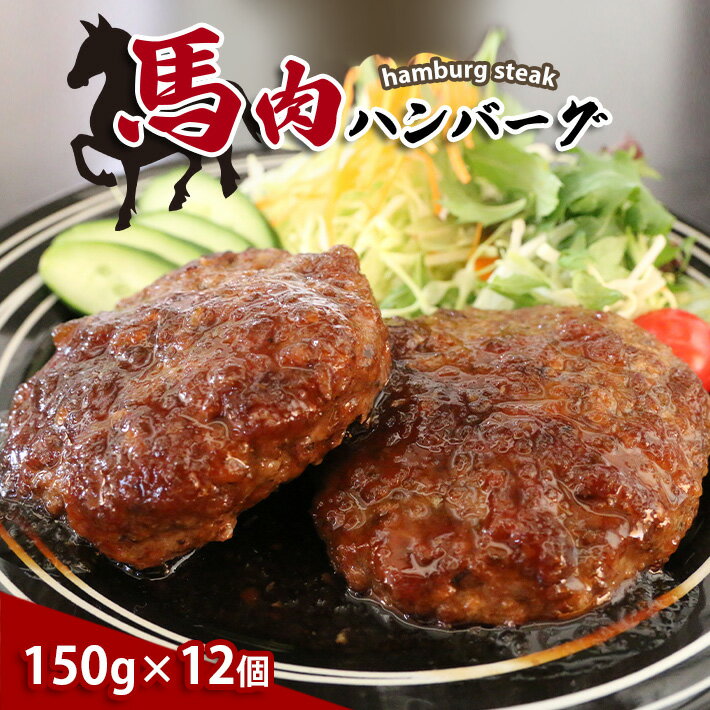 【ふるさと納税】馬肉 ハンバーグ 150g × 10 個 | 熊本県 熊本 くまもと 和水町 なごみ 馬肉 肉 ハンバーグ 個包装 冷凍 冷凍食品 150g 冷凍ハンバーグ 惣菜