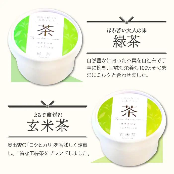 出雲「食べるお茶」アイス（６個）【アイスクリーム ギフト アイス 贈答 詰め合わせ ミルク低温殺菌生乳 スイーツ お茶 】