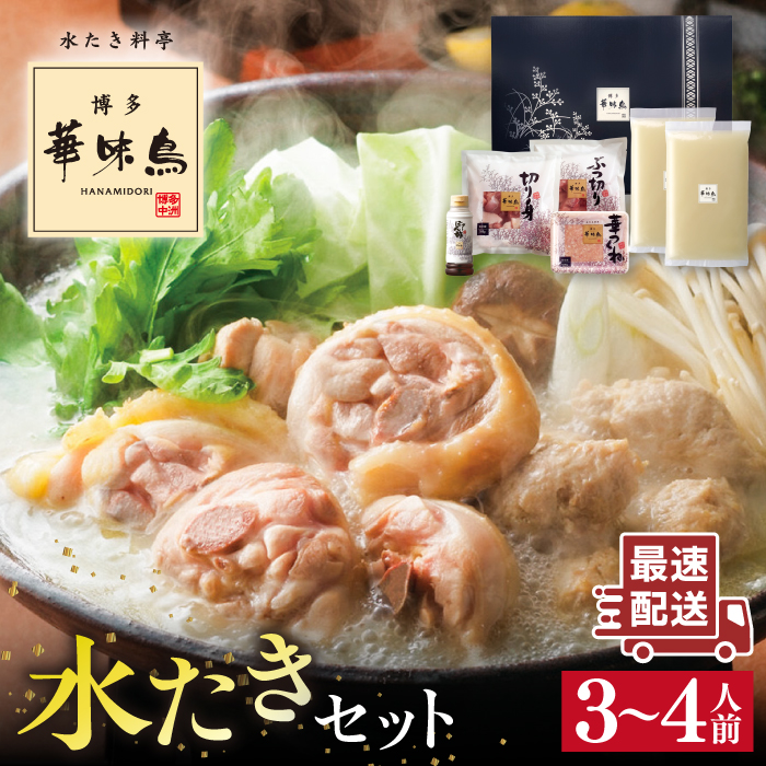 【累計100万食突破！】博多華味鳥 水炊き セット 3〜4人前 水たき 糸島 / トリゼンフーズ[AIB001] 華味鳥 水炊き はなみどり ランキング 上位 人気 鍋 鍋セット