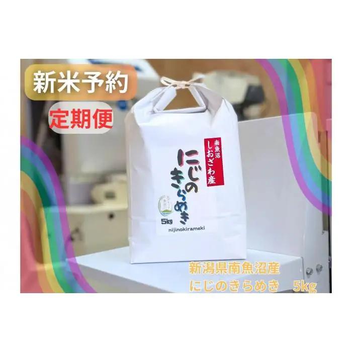 【令和8年産・新米予約・定期便】新潟県南魚沼産にじのきらめき　5kg×12か月　大粒・コシヒカリに負けないおいしさ！【定期便 銘柄米 ブランド米 精米 にじのきらめき】【2026年10月中旬より1ヶ月以内に順次発送予定】