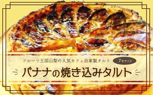 【Tartecafe】バナナの焼きこみタルト 7号サイズ YF003