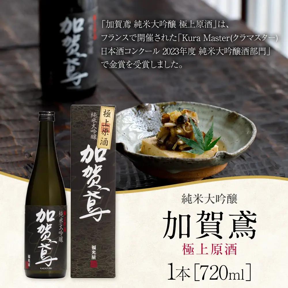 金沢 大和百貨店 選定 〈福光屋〉加賀鳶　純米大吟醸「極上原酒」720ml