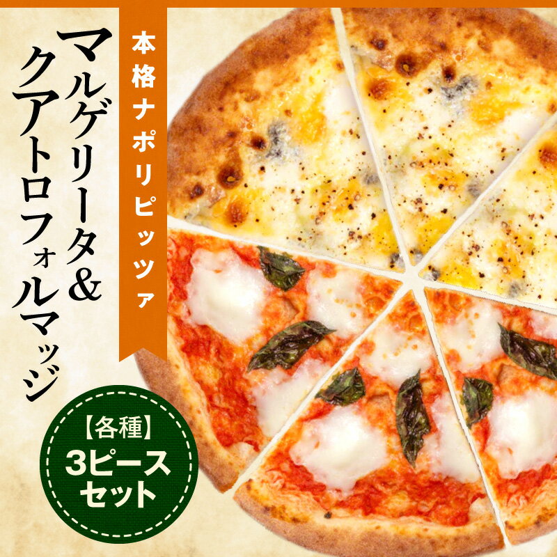 【ふるさと納税】マルゲリータ＆クアトロフォルマッジ（各種3ピースセット)