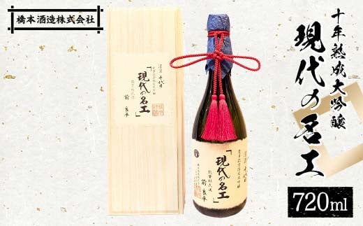 
十年熟成大吟醸 現代の名工 日本酒 大吟醸 橋本酒造 F6P-1927
