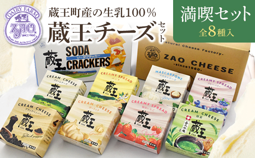 
                  蔵王クリームチーズ満喫セット（8種）　【04301-0825】
                