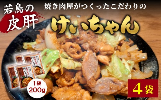 
                  焼肉屋がつくったこだわりの 若鶏の皮肝けいちゃん 200g×4袋 個包装 小分け 焼肉 けいちゃん 鶏 鶏肉 若鶏 ホルモン 鶏皮 砂肝 味噌だれ 味噌 みそ おかず ご飯のお供 焼肉 岐阜県 お土産 名産品 人気 お取り寄せ 冷凍
                