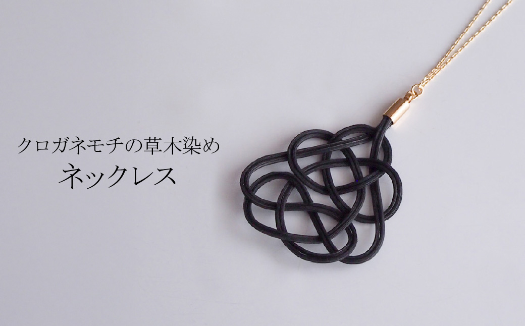 ネックレス クロガネモチ (あわじ結び) ラタン | 黒 ブラック ネックレス アクセ 縁起 縁 アクセサリー 和モダン 自然 天然 伝統 美 草木 染め 手仕事 手づくり 手作り 作品 飾り結び 良縁 籐 やさしい 優しい 工芸品 アップサイクル エコフレンドリー ボタニカル サステナブル エシカル SDGs ナチュラル シンプル ギフト プレゼント 草木染め ゆのわ 埼玉県 北本市