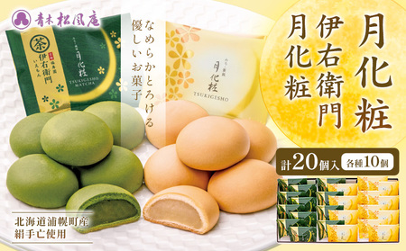 大阪名物 月化粧 20個 (各10個) 伊右衛門 北海道 浦幌町産 絹手亡使用