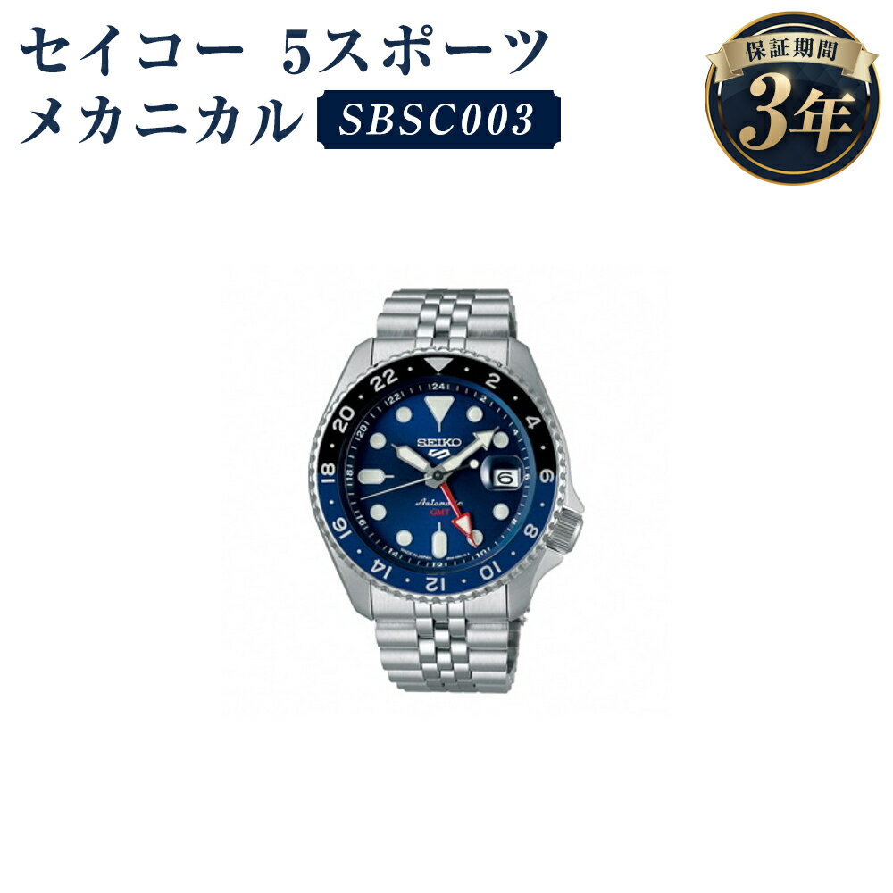 【ふるさと納税】SBSC003 セイコー 5スポーツ メカニカル SEIKO セイコー 時計 腕時計 機械式腕時計 防水 ウオッチ ウォッチ ファッション メンズ 岩手県 二戸市 送料無料