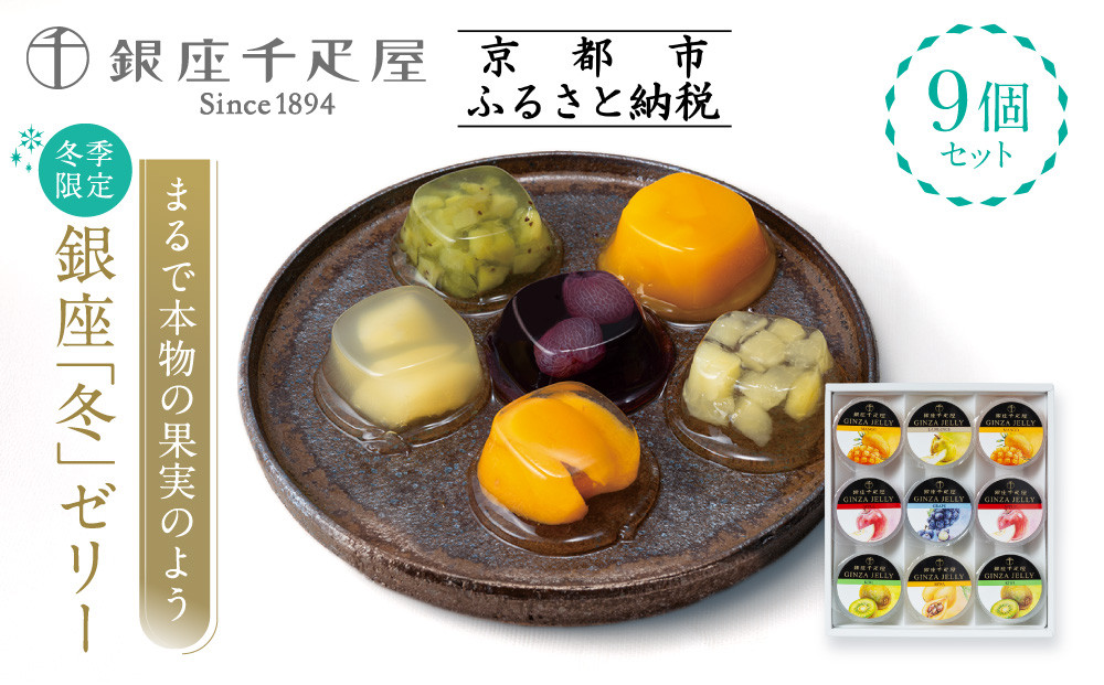 ＜冬季限定＞【銀座千疋屋】銀座「冬」ゼリー9個入り PGS-490｜人気スイーツ ご褒美スイーツ［ 1894年創業 果物専門店 人気 おすすめ ギフト プレゼント 贈答 お菓子 スイーツ フルーツ 果物 ゼリー お取り寄せ 通販 東京 銀座 ふるさと納税 ］  261009_B-QP15