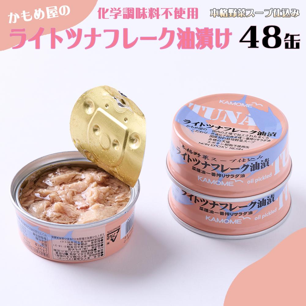 【ふるさと納税】かもめ屋 ツナ缶 ライトツナフレーク 油漬け 48缶 (12缶×4箱) 国産 化学調味料不使用 増粘剤不使用 ツナ まぐろ マグロ 鮪 缶詰 水産物 静岡県 静岡