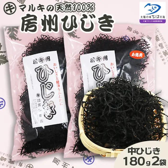 【千葉ブランド水産物】国産天然100％マルキの『房州ひじき』中ひじき 徳用サイズ 180g×１袋 《配送指定OK》《2週間以内に発送》《のし対応》天然 中ひじき マルキのひじき 国産ひじき 乾燥ひじき 房州製法 ひじき 海藻 国産海藻 千葉県産 [宮崎商店][0023-0008]