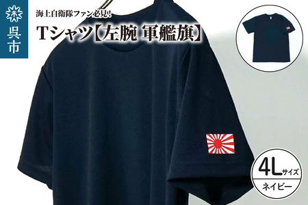 Tシャツ【左腕 軍艦旗】自衛隊グッズ ワンポイント 旭日旗　ネイビー　4Lサイズ ku091-079-4l-r
