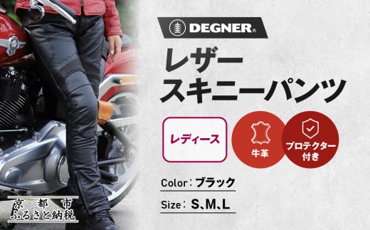 
            【デグナー】レディースレザースキニーパンツ[FRP-28] ＜サイズ選択可＞｜京都 バイクギア 人気ブランド レザーアイテム バイク［ レザー スキニー パンツ 美脚レザー スタイリッシュ 人気 おすすめ 牛革 本革 ツーリング ライダー バイカー バイク お取り寄せ 送料無料 ふるさと納税 ］
          