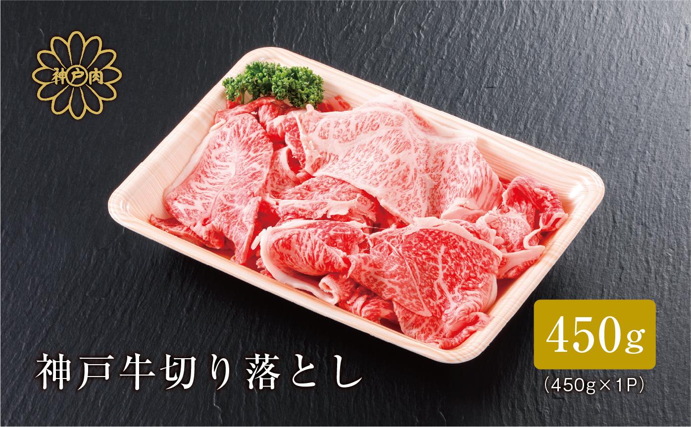 神戸牛の切り落とし肉は、赤身と脂身のバランスがよく、濃厚な旨みと上品な脂の甘みが特徴です。