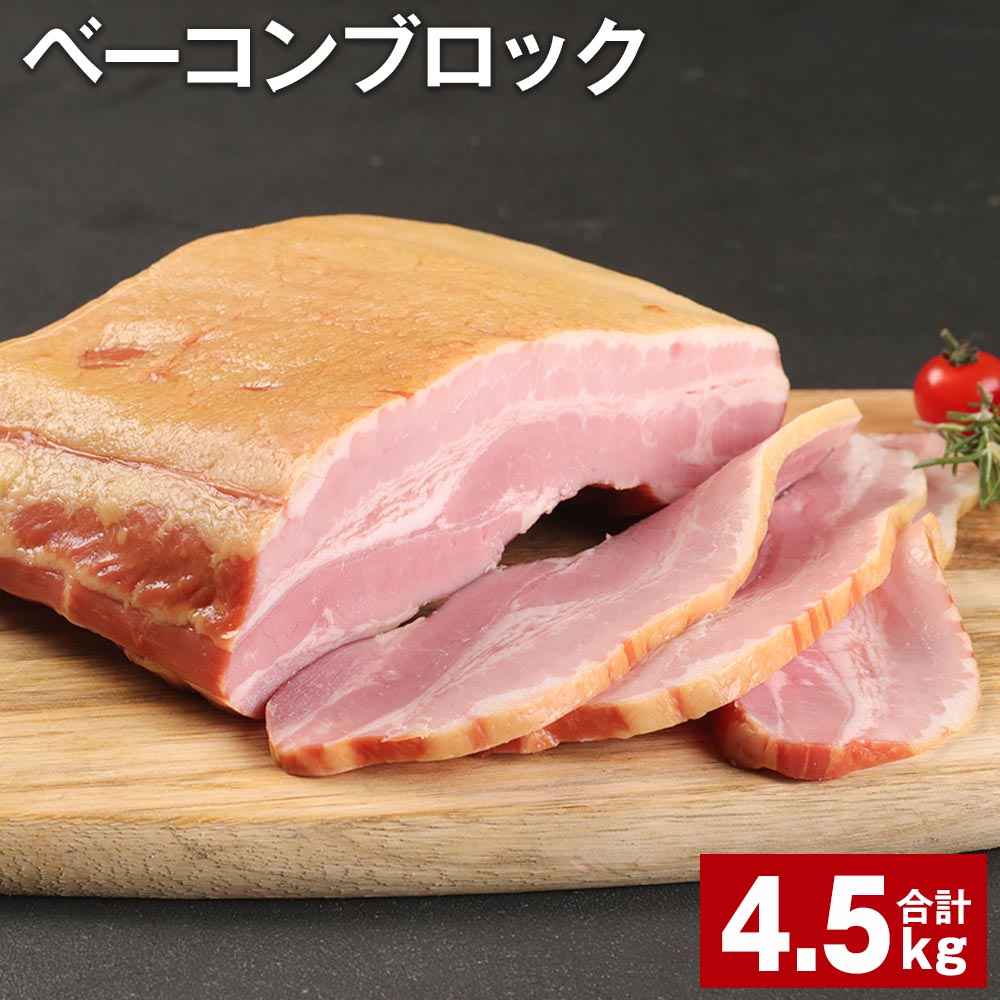 【ふるさと納税】ベーコンブロック 900g×5個 計4.5kg 福留ハム 豚 豚肉 豚バラ ベーコン ブロック 肉 冷蔵 九州 熊本県 菊池市 送料無料《90日以内に出荷予定(土日祝除く)》