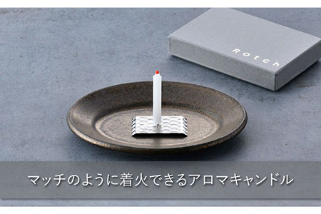 【波佐見焼】【マッチのように着火できる アロマキャンドル】Rotch・波佐見焼 ギフト セット 【野田武一商店】 [FF03]