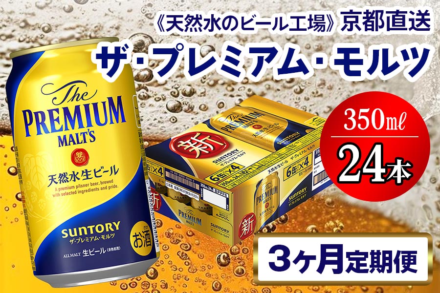 《3ヶ月定期便》〈天然水のビール工場〉京都直送 ザ・プレミアム・モルツ350ml×24本 全3回 [1417]