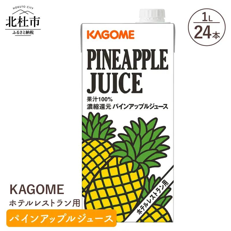 カゴメ パインアップルジュース ホテルレストラン用 1L 紙パック 24本入 [h172]