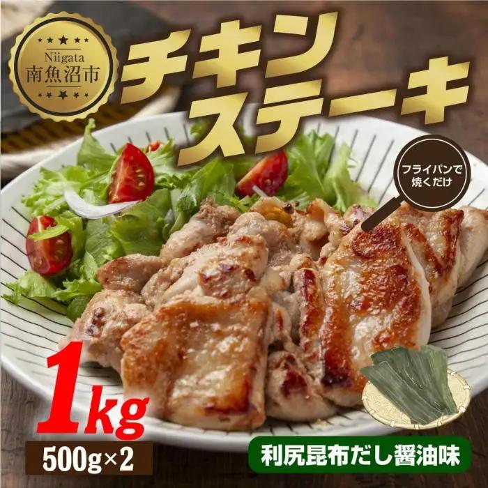 チキンステーキ 利尻昆布だし醤油味 500g×2 計1kg 大容量 鶏 鶏肉 チキン 昆布だし 醤油 野崎フーズ 冷凍 惣菜 簡単 調理 肉 おかず 味付き 新潟県 南魚沼市｜チルド