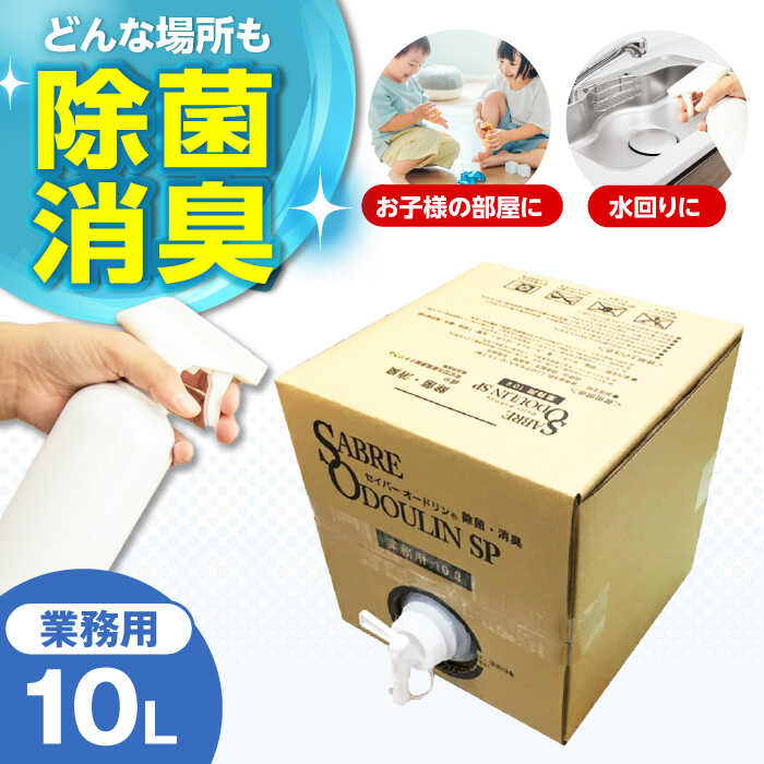 【ふるさと納税】＜感染症対策に！＞セイバーオードリンSP 業務用10L　大阪府高槻市/株式会社 Riche[AOBQ009][AOBQ009]