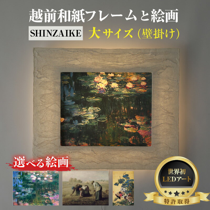 【ふるさと納税】【SINZAIKE】【選べる名画】越前和紙フレームと西洋絵画 日本画 -WA CHIC- 大サイズ【壁掛け】 / 絵画 西洋絵画 日本画 アート 印刷 インテリア 家具 リビング 玄関 モダン 壁掛け フレーム 北陸 福井 あわら市