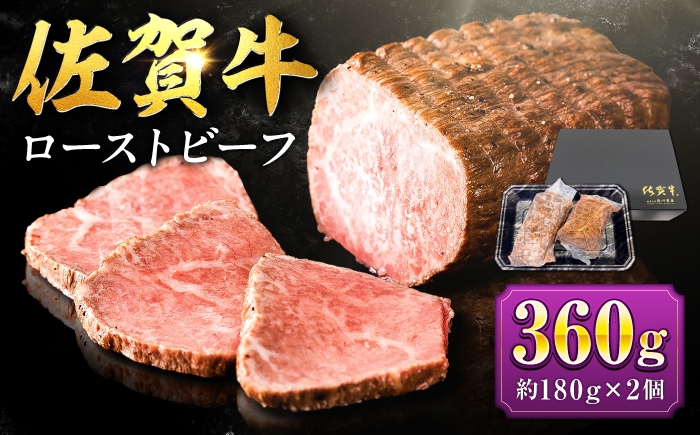 
                  【じゅわ～とあふれる旨み】佐賀牛ローストビーフ360g（2個入り）株式会社弥川/吉野ヶ里町 [FCV010]
                