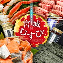 【ふるさと納税】＊ 共通返礼品 ＊ 定期便 (C) 全6回「 みやぎむすび共通返礼品 」(第1弾)【宮城県 塩竈市と七ヶ浜町の共通返礼品】