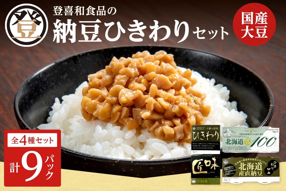 国産大豆100％使用した登喜和食品の食べやすいひきわり納豆セットをお届け！ 登喜和食品のひきわり納豆セット 食べやすい ひきわり納豆 国産大豆 100% 使用 安心 安全 健康食品