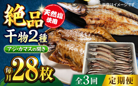【全3回定期便】漁師町佐島 干物2種セット 28枚 ひもの アジ カマス 干物 横須賀 ひもの 干物 ひもの 魚 魚介類 海の幸 ひもの 干物 【石川水産】 [AKCX010]
