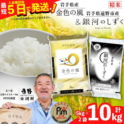 【ふるさと納税】【令和7年産】金色の風 銀河のしずく 食べ比べセット (精米) 岩手県遠野市産 計10kg 河判【1725915】