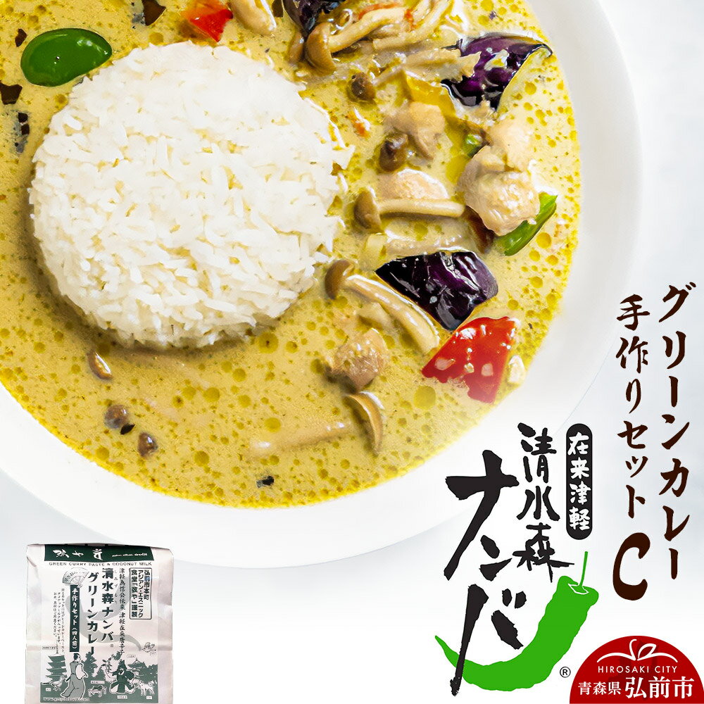 【ふるさと納税】清水森ナンバ・グリーンカレー手作りセットC