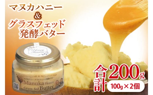 マヌカハニー＆グラスフェッド発酵バター 100g×2個｜はちみつ ハチミツ 蜂蜜 マヌカハニー バター 発酵バター ビタミン カルシウム お土産 ギフト プレゼント お祝い 人気 沖縄 沖縄県 豊見城