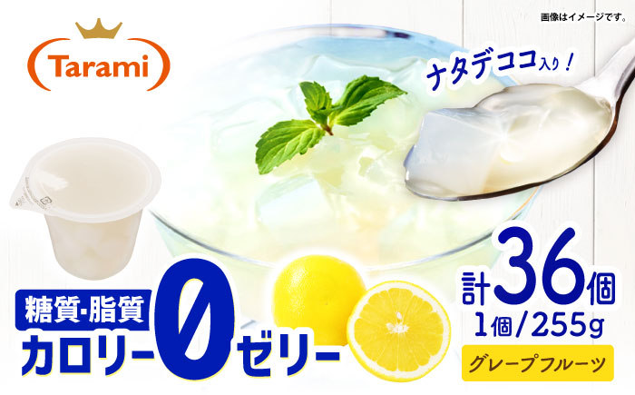 たらみ トリプルゼロ グレープフルーツ 255g 36個セット / ゼリー カロリー0 カロリーゼロ 糖質0 糖質ゼロ 脂質0 脂質0 ダイエット 間食 おやつ 低カロリー 糖質制限 / [AHBR0