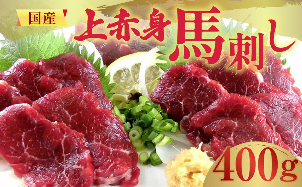 
国産 上赤身 馬刺し 400g 熊本県 馬刺 馬肉 赤身 ブロック
