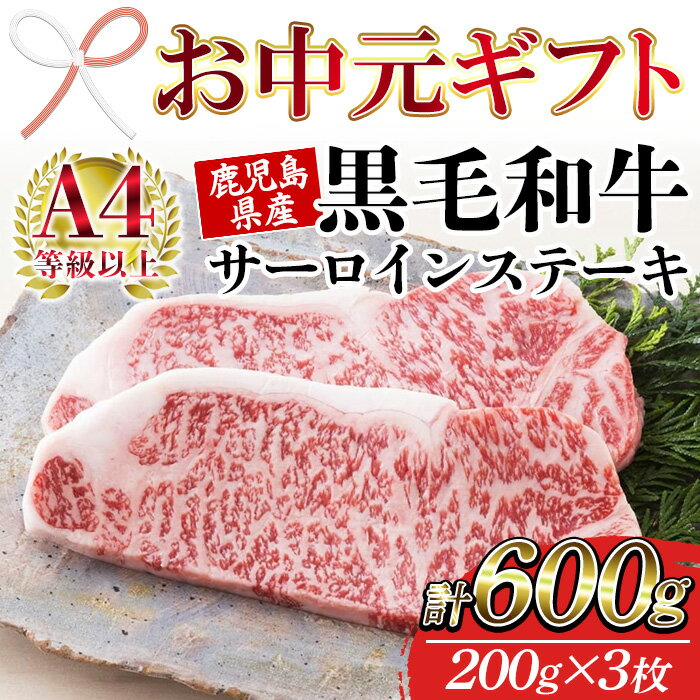 【ふるさと納税】＜2026年お中元ギフト＞鹿児島県産黒毛和牛 ＜A4等級以上＞サーロインステーキ (200g×3枚・計600g) 牛肉 肉 黒毛和牛 国産 国産牛 九州 鹿児島 鹿児島県産 サーロイン ステーキ A4等級以上 冷凍 ギフト【バクロ】