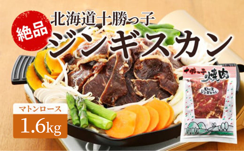 絶品！「十勝っ子ジンギスカン」1.6kg［マトンロース］【 ジンギスカン 羊肉 ロース肉 マトン 焼肉 BBQ バーベキュー 味付き 味付き肉 タレ 手切り アウトドア キャンプ お取り寄せ 冷凍 小分け 保存 北海道 十勝 幕別 】 