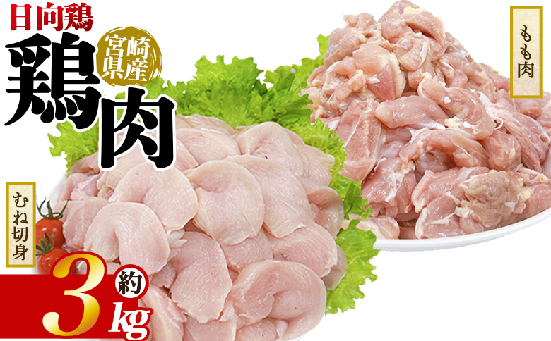 ＜宮崎県産 日向鶏もも＆むね切身 約3kg＞ 国産 鶏 肉 精肉 モモ もも肉 使いやすい パック 真空冷凍 切り身 選べる数量 お弁当 惣菜 からあげ 照り焼き 数量限定 BBQ バーベキュー 鶏ムネ 鶏むね 鳥モモ ささみ ササミ 小分け 【MI455-tr】【TRINITY】