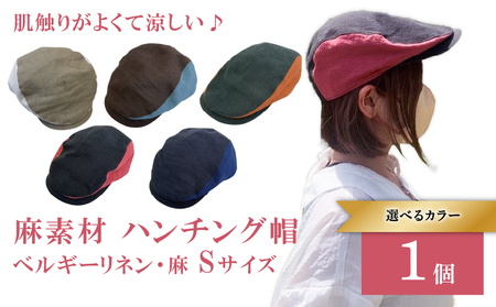 【選べるカラー】　麻素材 ハンチング 帽子  Sサイズ（ベージュ × オフホワイト）（ロイヤルブルー × ネイビー）（ターコイズブルー × ブラウン）（レンガ × カーキ）（ストロベリー × ブラック）ハット 京都 京都府 長岡京市 手づくり ファッション おでかけ コーデ ぼうし 職人 ベルギーリネン 麻 